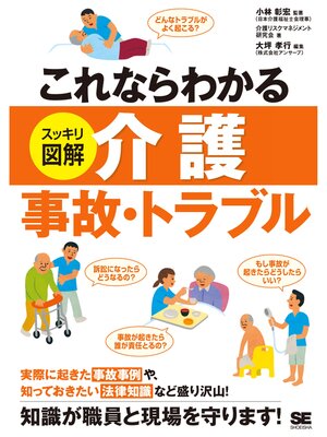 cover image of これならわかる＜スッキリ図解＞介護事故・トラブル